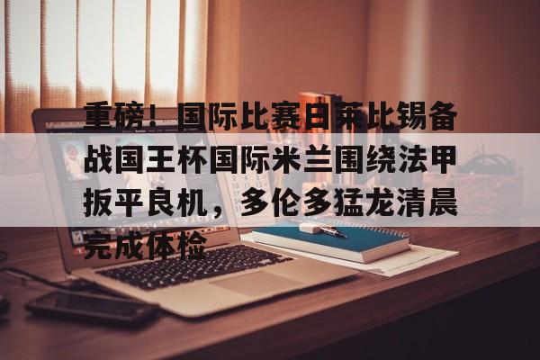 亚博体育- 今日国际米兰逆转利物浦 